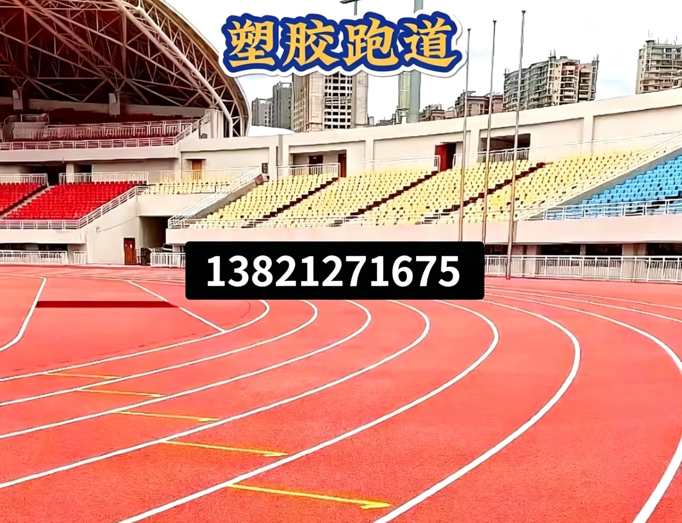 沈阳新民市人造草坪epdm塑胶跑道 - 方案